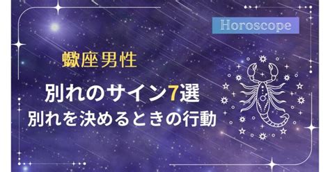 蠍座 が 別れを 決める とき|蠍座が恋を終わらせる時 